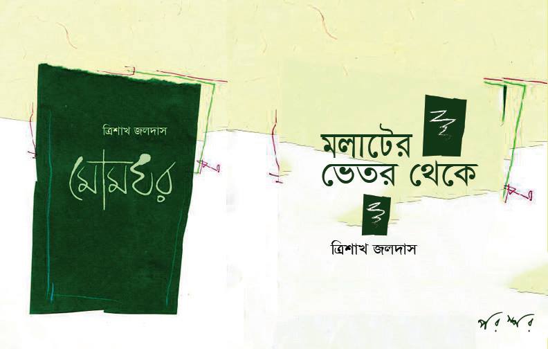 মোমঘর : মলাটের ভেতর থেকে