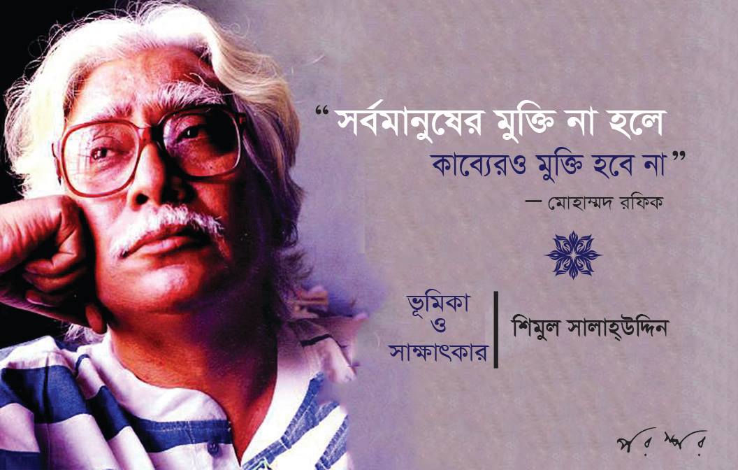 সর্বমানুষের মুক্তি না হলে কাব্যেরও মুক্তি হবে না—মােহাম্মদ রফিক