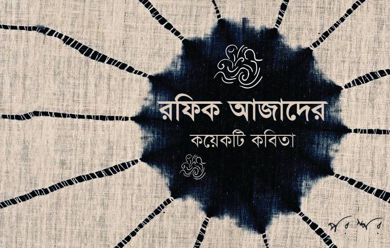 রফিক আজাদের কয়েকটি কবিতা