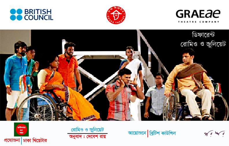 ডিফারেন্ট রোমিও ও জুলিয়েট