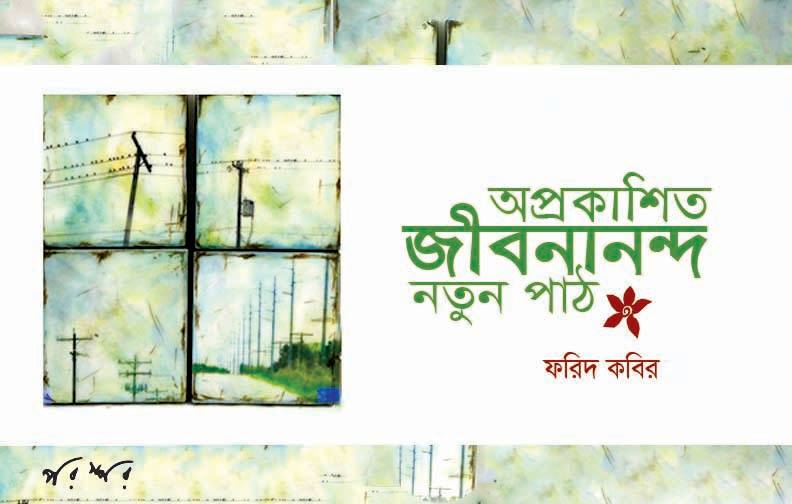 অপ্রকাশিত জীবনানন্দ: নতুন পাঠ