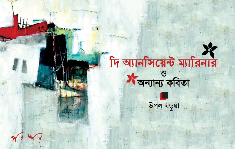 দি অ্যানসিয়েন্ট ম্যারিনার ও অন্যান্য কবিতা