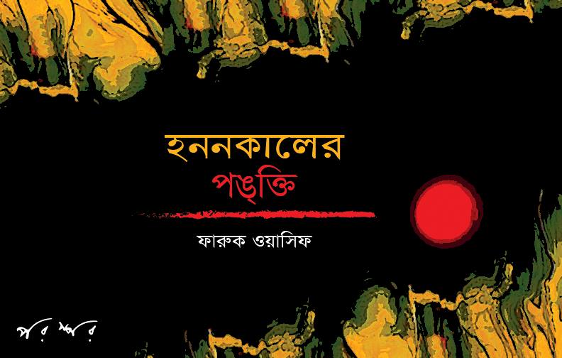 ফারুক ওয়াসিফের কবিতা : হননকালের পঙ্‌ক্তি