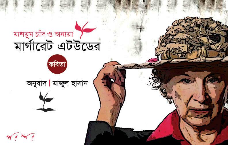 মার্গারেট এটউড: মাশরুম চাঁদ ও অন্যরা