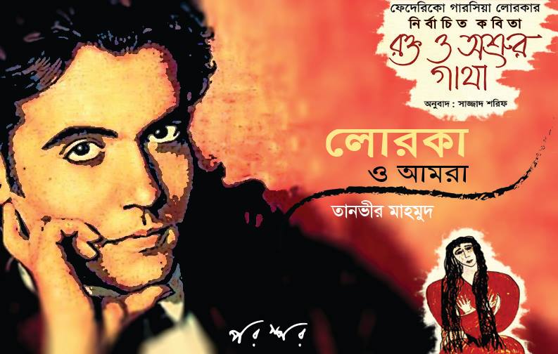 লোরকা ও আমরা
