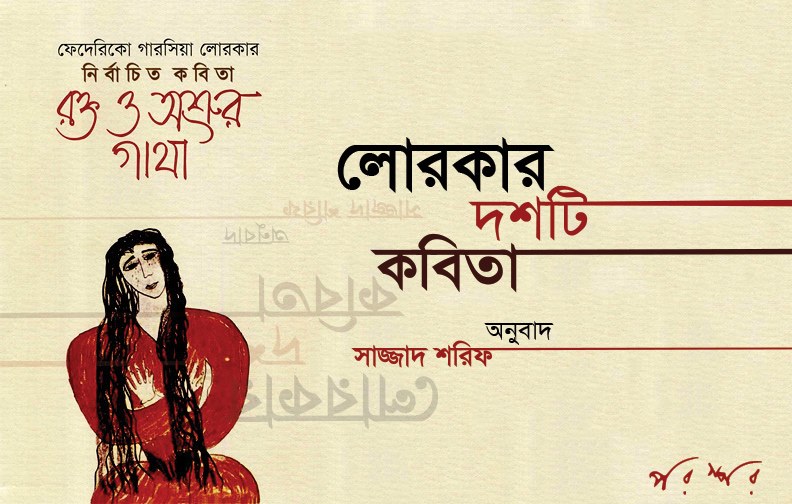 লোরকার দশটি কবিতা