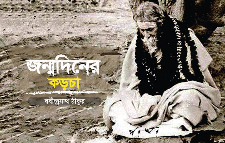 জন্মদিনের কড়চা
