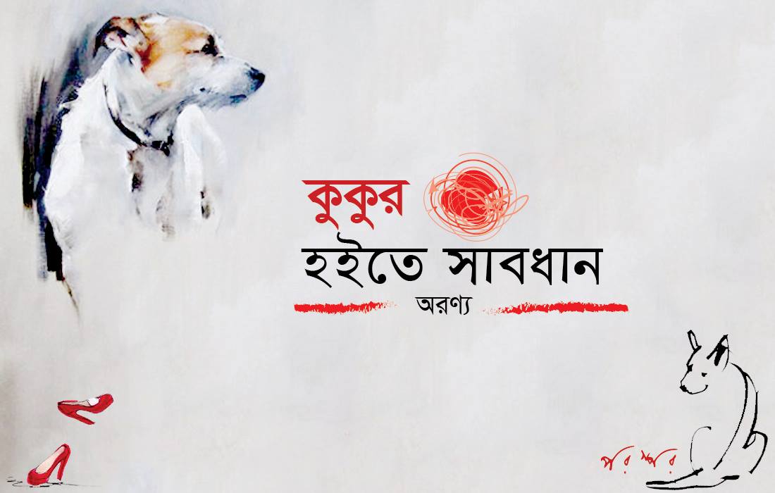 কুকুর হইতে সাবধান