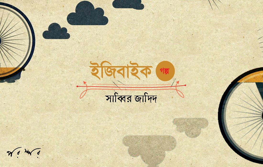ইজিবাইক