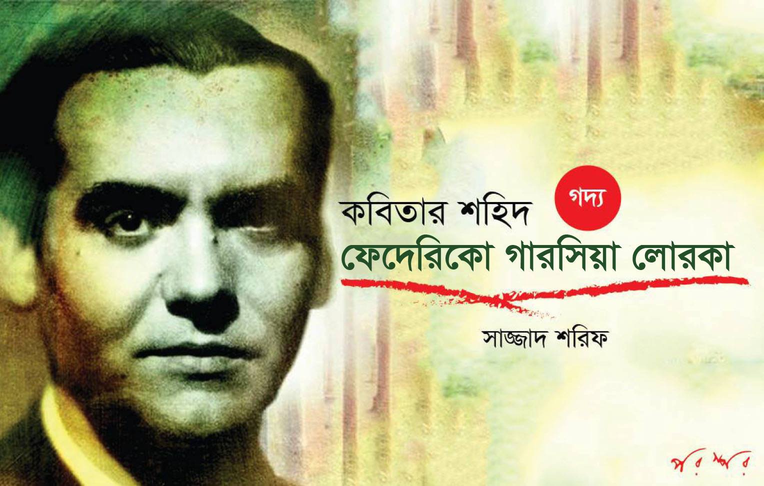 কবিতার শহিদ : ফেদেরিকো গারসিয়া লোরকা