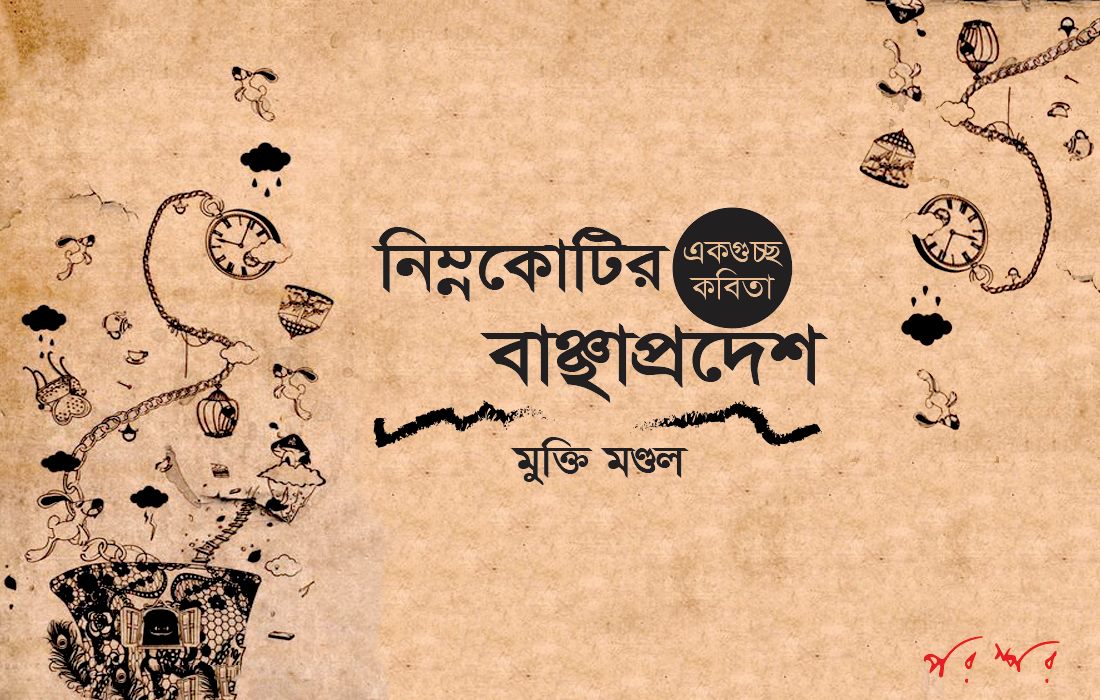 কবিতাগুচ্ছ : নিম্নকোটির বাঞ্ছাপ্রদেশ