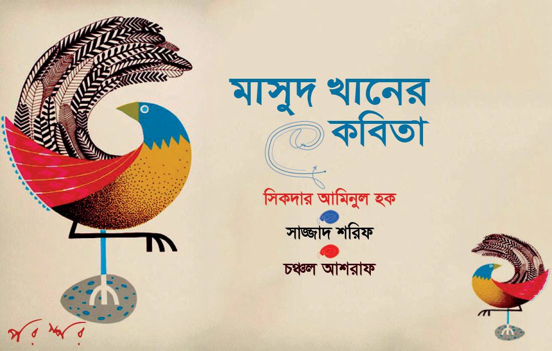 মাসুদ খানের কবিতা