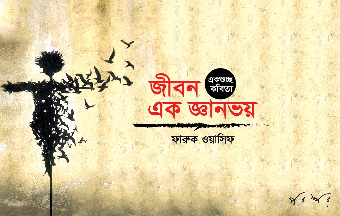 কবিতাগুচ্ছ : জীবন এক জ্ঞানভয়