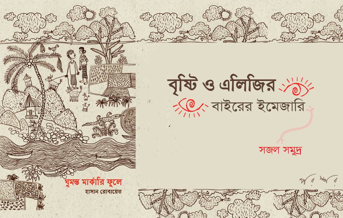 বৃষ্টি ও এলিজির বাইরের ইমেজারি