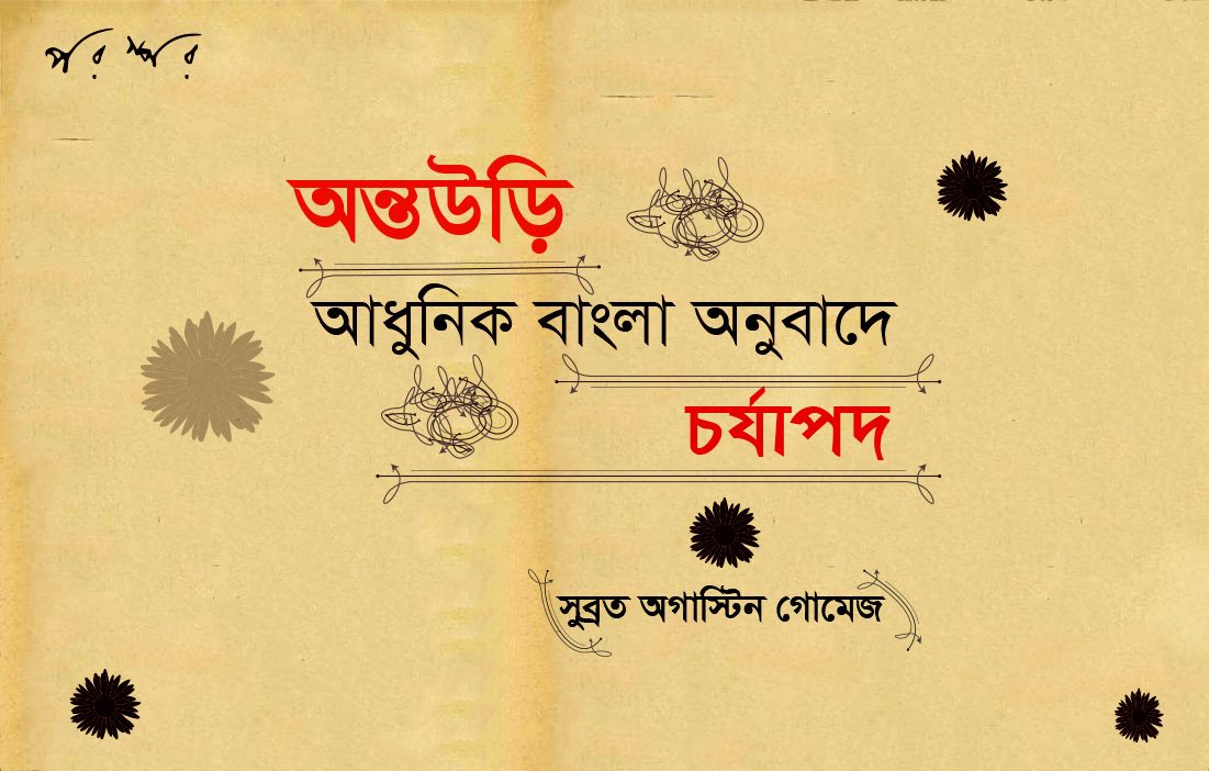 অন্তউড়ি : আধুনিক বাংলা অনুবাদে চর্যাপদ