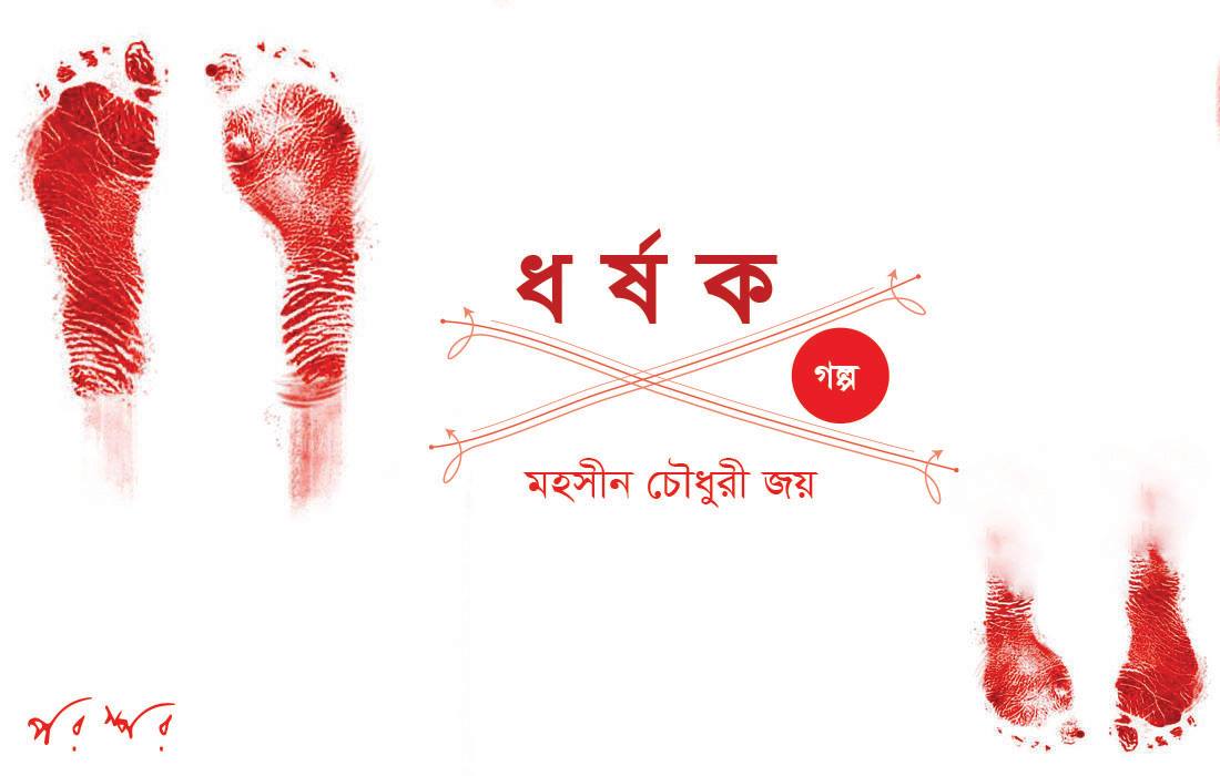 ধর্ষক