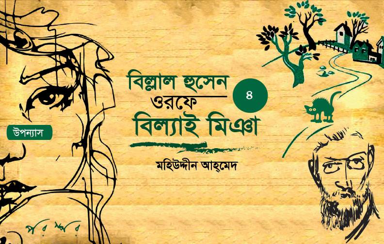 বিল্লাল হুসেন ওরফে বিল্যাই মিঞা