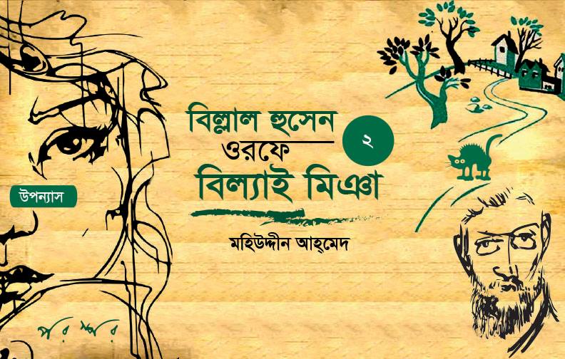বিল্লাল হুসেন ওরফে বিল্যাই মিঞা
