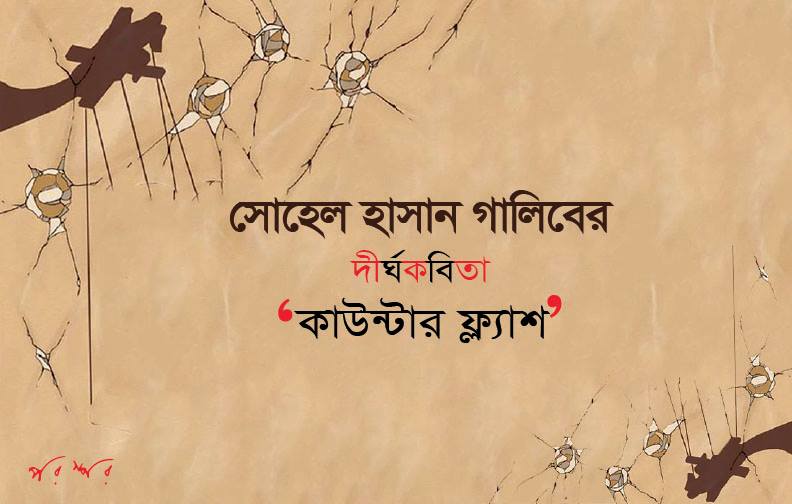 সোহেল হাসান গালিবের দীর্ঘকবিতা : কাউন্টার ফ্ল্যাশ