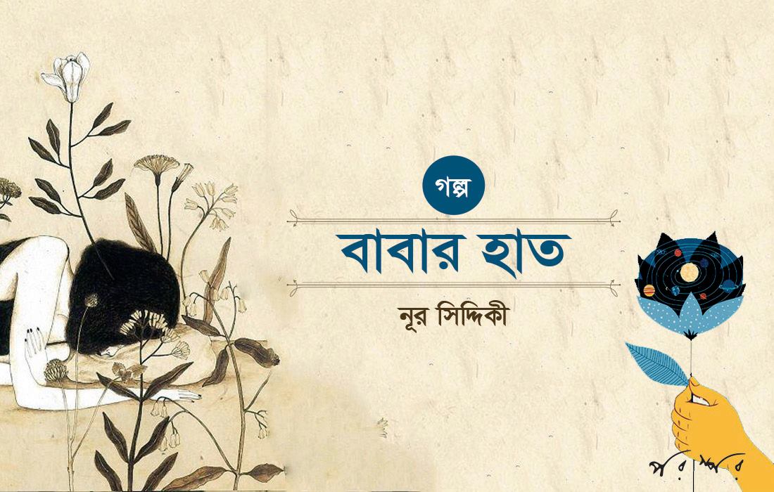 বাবার হাত