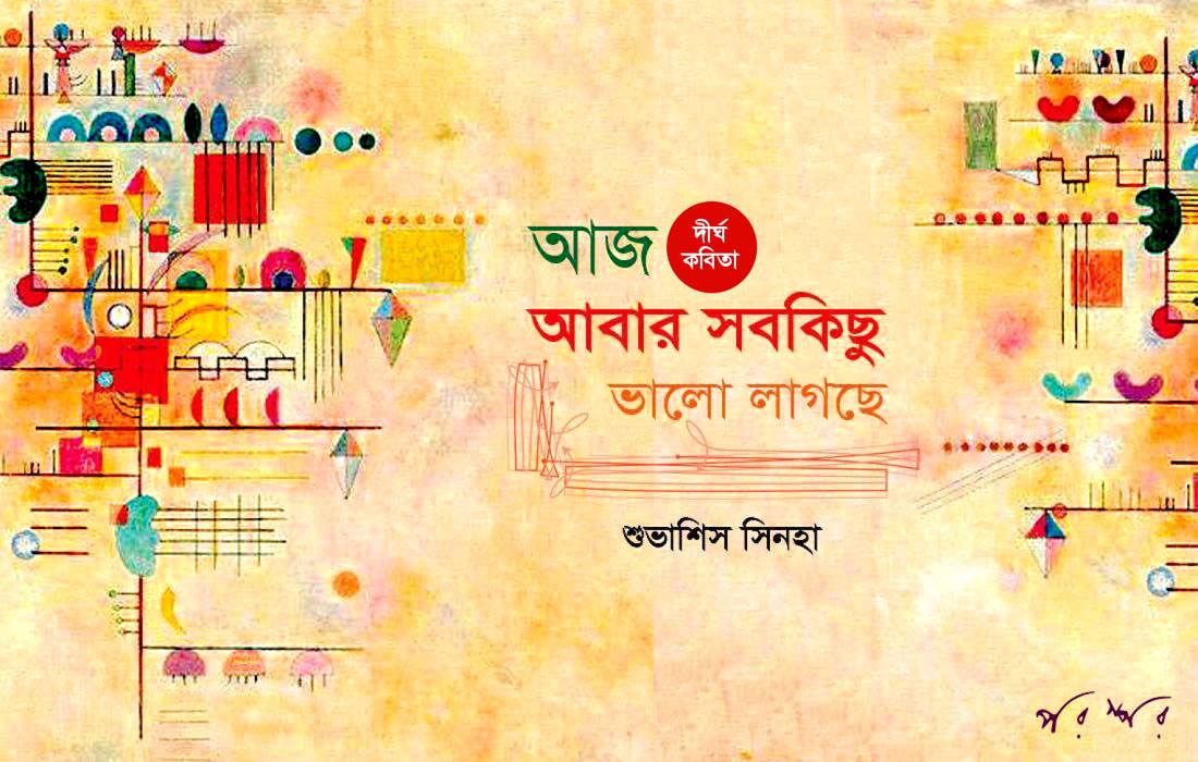 আজ আবার সবকিছু ভালো লাগছে