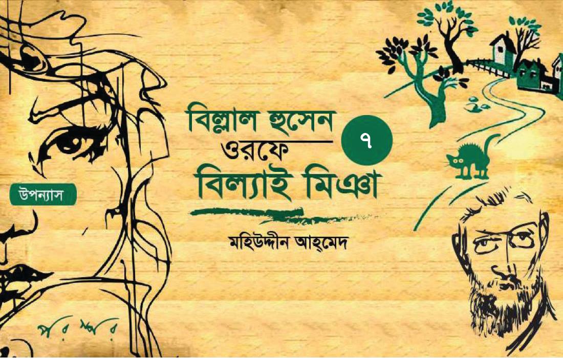বিল্লাল হুসেন ওরফে বিল্যাই মিঞা