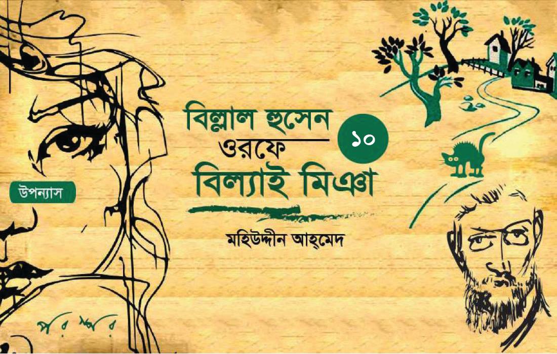 বিল্লাল হুসেন ওরফে বিল্যাই মিঞা :১০
