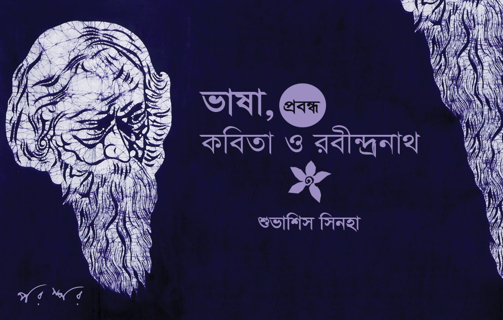 ভাষা, কবিতা ও রবীন্দ্রনাথ