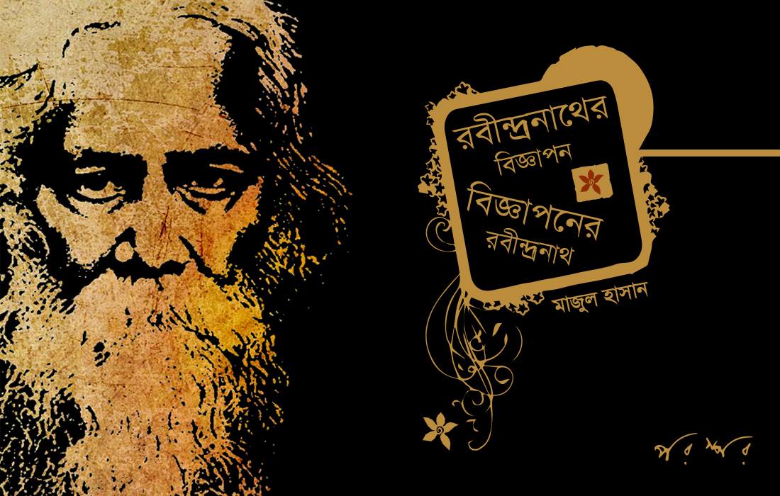 রবীন্দ্রনাথের বিজ্ঞাপন, বিজ্ঞাপনের রবীন্দ্রনাথ