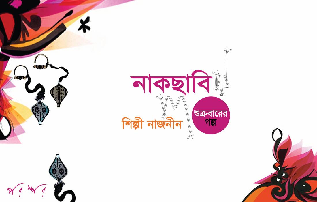 নাকছাবি