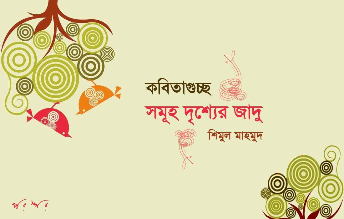 সমূহ দৃশ্যের জাদু