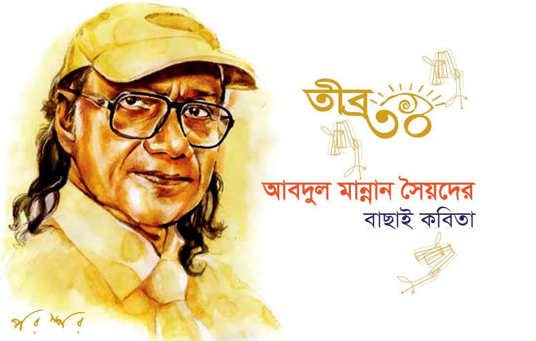 তীব্র ৩০ : আবদুল মান্নান সৈয়দের বাছাই কবিতা