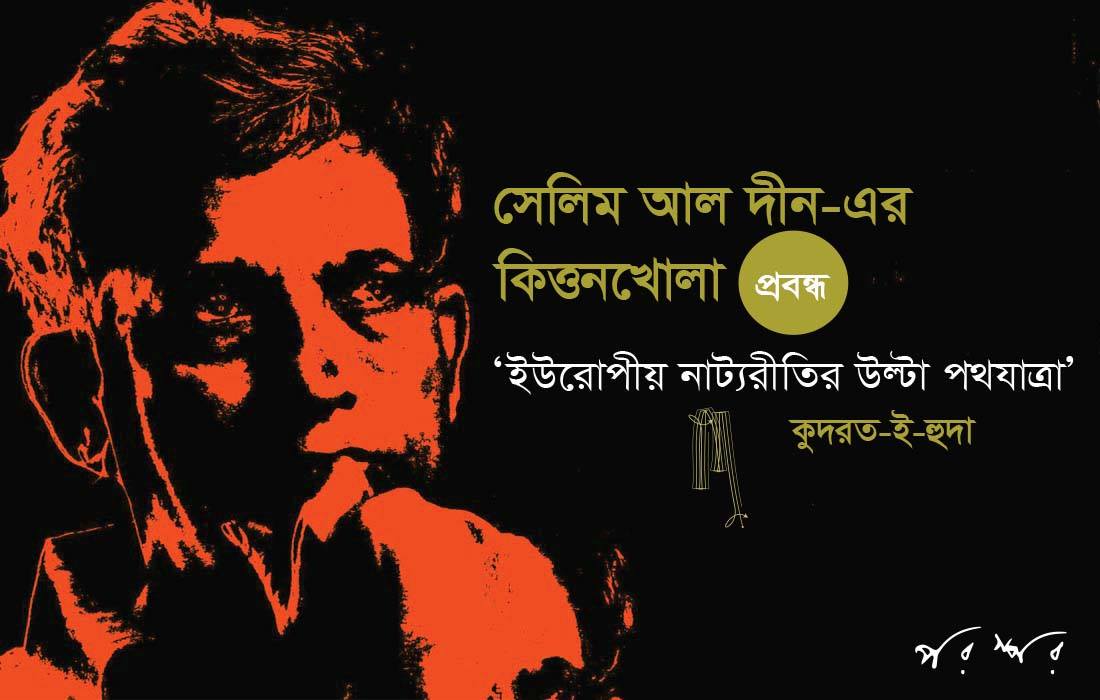 সেলিম আল দীনের কিত্তনখোলা : ‘ইউরোপীয় নাট্যরীতির উল্টা পথযাত্রা’