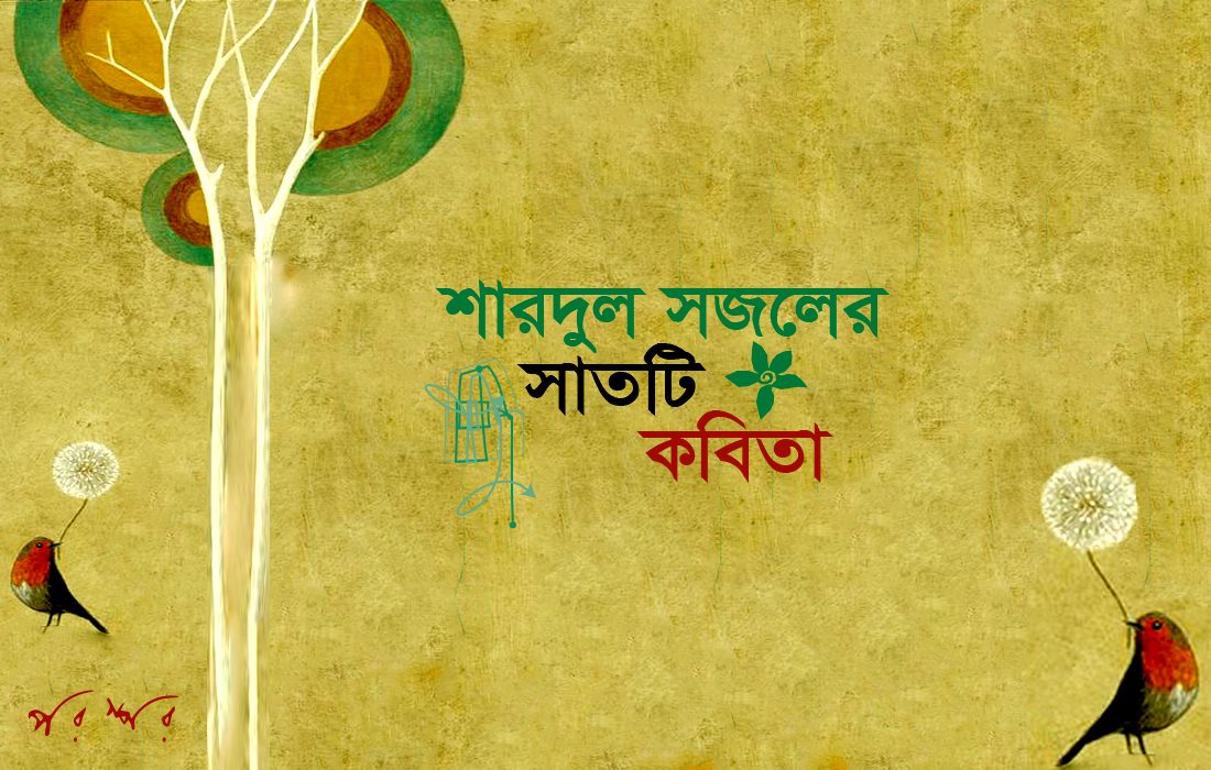 শারদুল সজলের সাতটি কবিতা