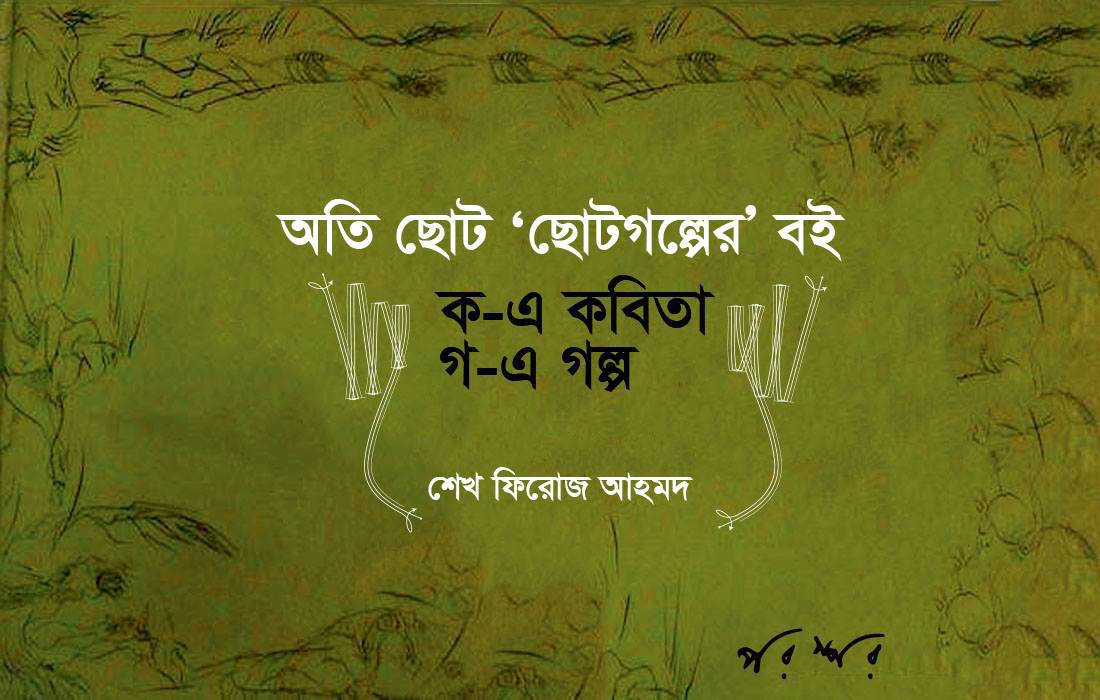 অতি ছোট ‘ছোটগল্পের’ বই : ক-এ কবিতা গ-এ গল্প