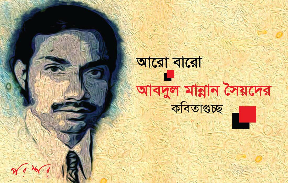 আরো বারো : আবদুল মান্নান সৈয়দের কবিতাগুচ্ছ