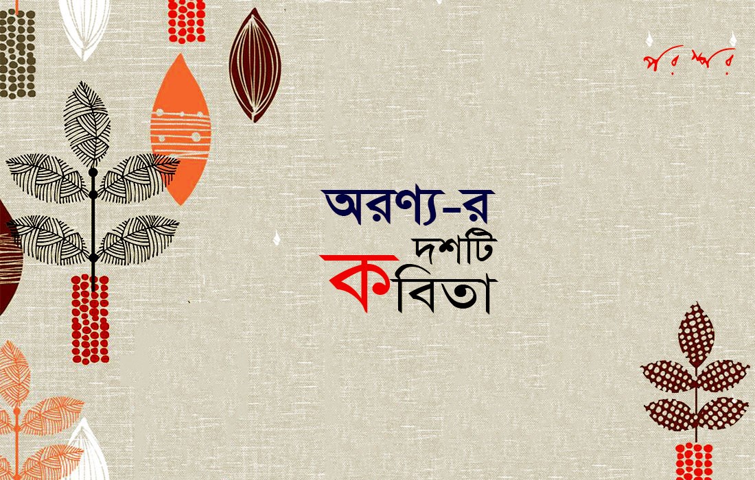 অরণ্য-র দশটি কবিতা