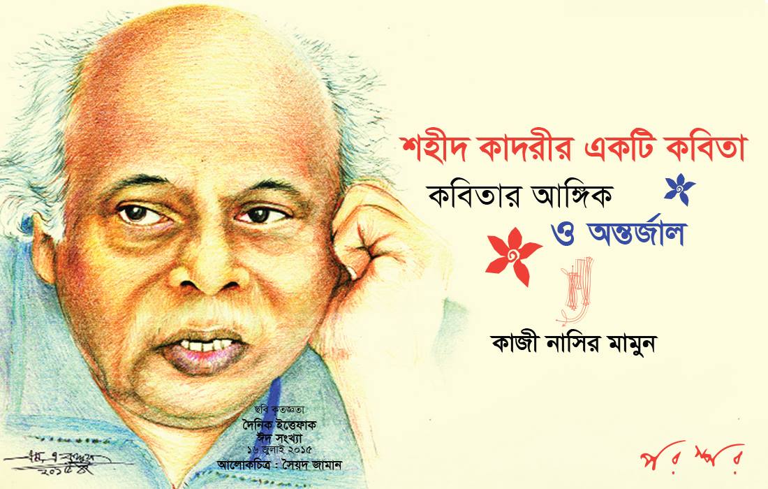 শহীদ কাদরীর একটি কবিতা : কবিতার আঙ্গিক ও অন্তর্জাল