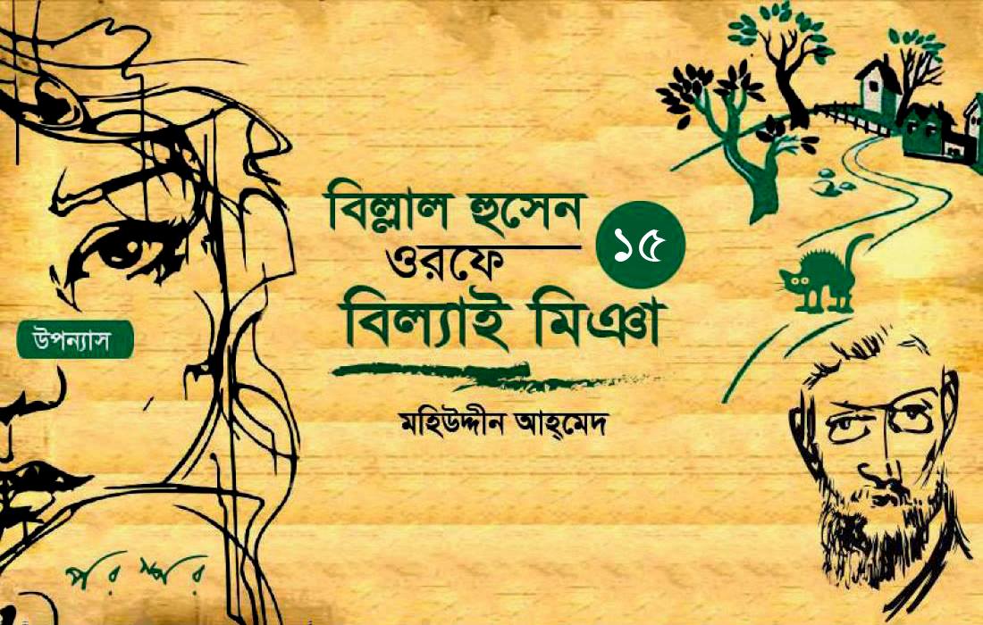 বিল্লাল হুসেন ওরফে বিল্যাই মিঞা : ১৫