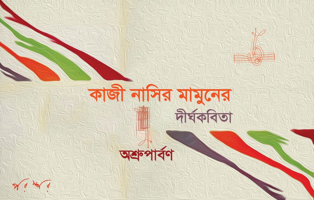 কাজী নাসির মামুনের দীর্ঘকবিতা : অশ্রুপার্বণ