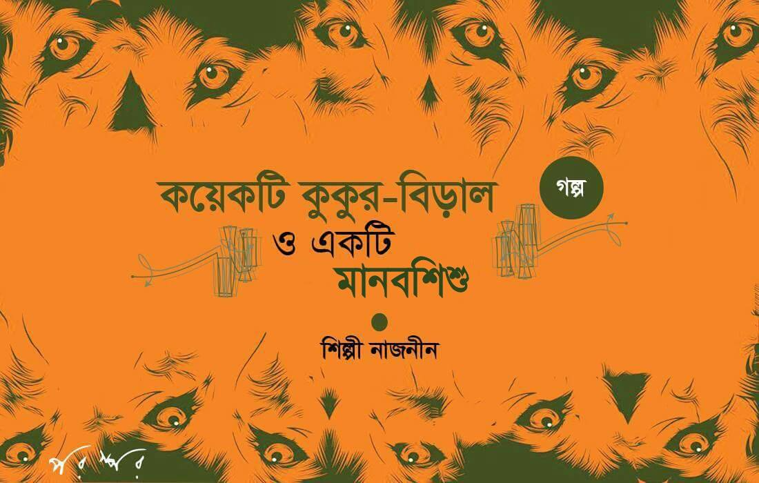 কয়েকটি কুকুর-বিড়াল ও একটি মানবশিশু