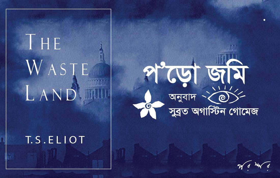 প’ড়ো জমি
