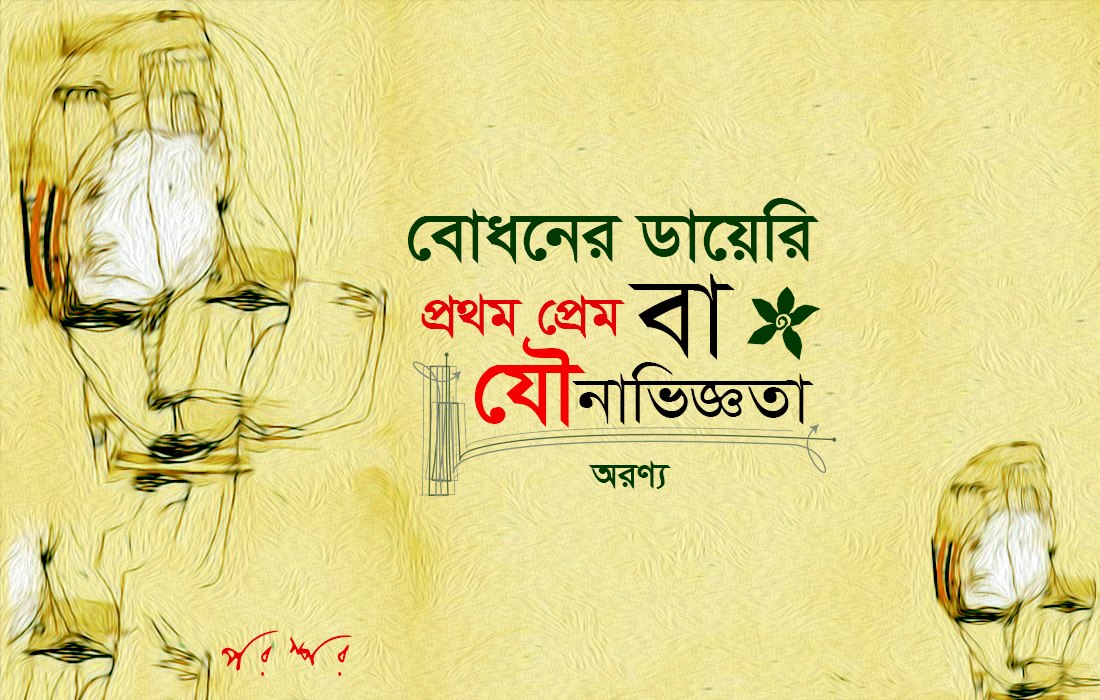 বোধনের ডায়েরি : প্রথম প্রেম বা যৌনাভিজ্ঞতা