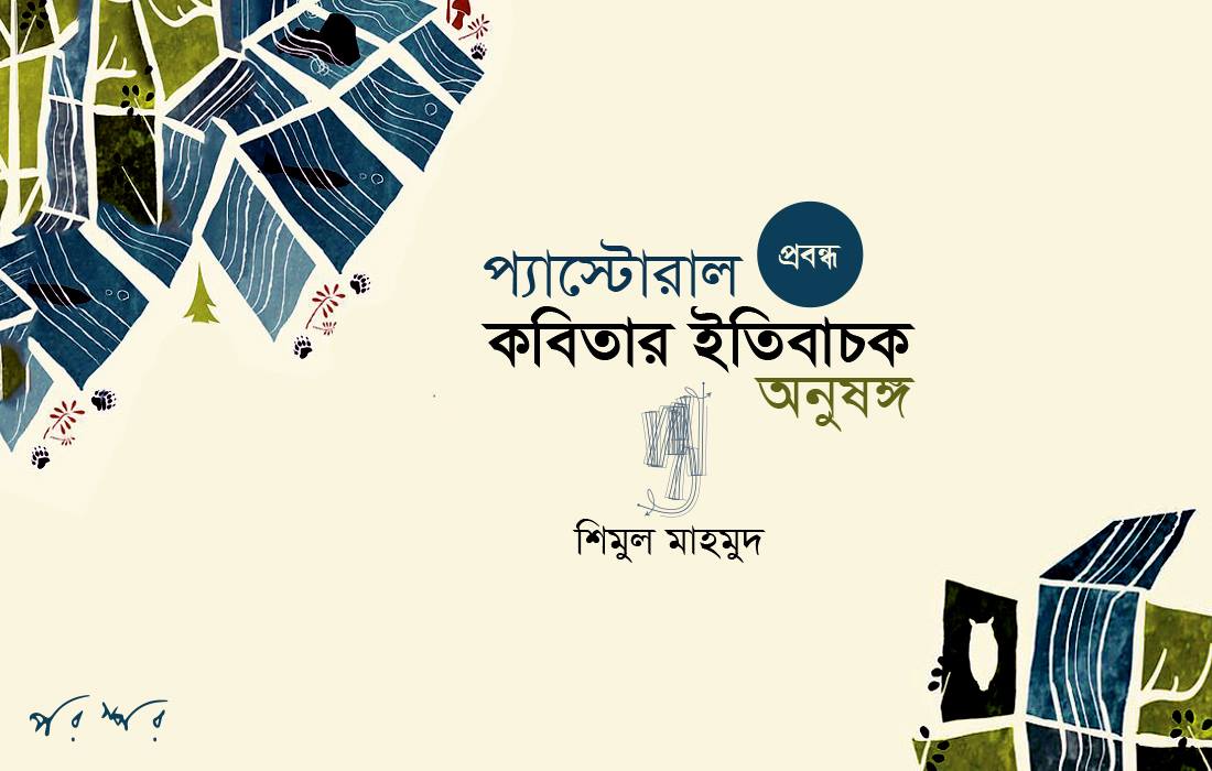 প্যাস্টোরাল কবিতার ইতিবাচক অনুষঙ্গ