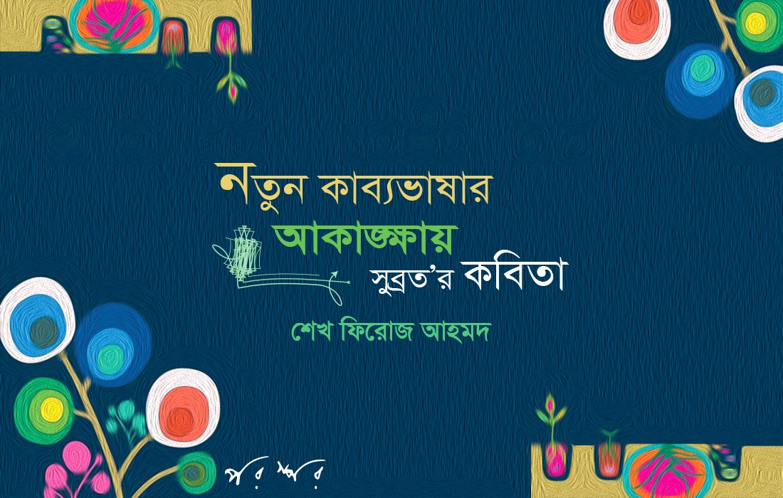 নতুন কাব্যভাষার আকাঙ্ক্ষায় সুব্রত’র কবিতা