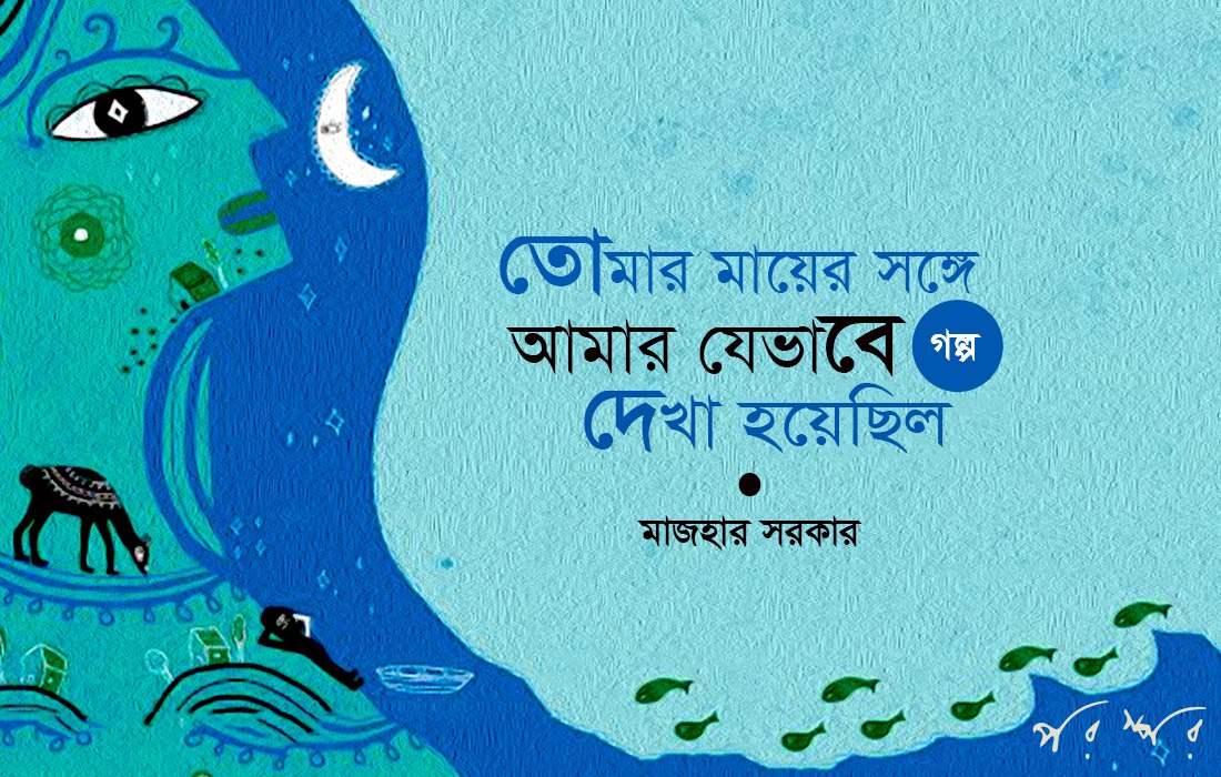 তোমার মায়ের সঙ্গে আমার যেভাবে দেখা হয়েছিল