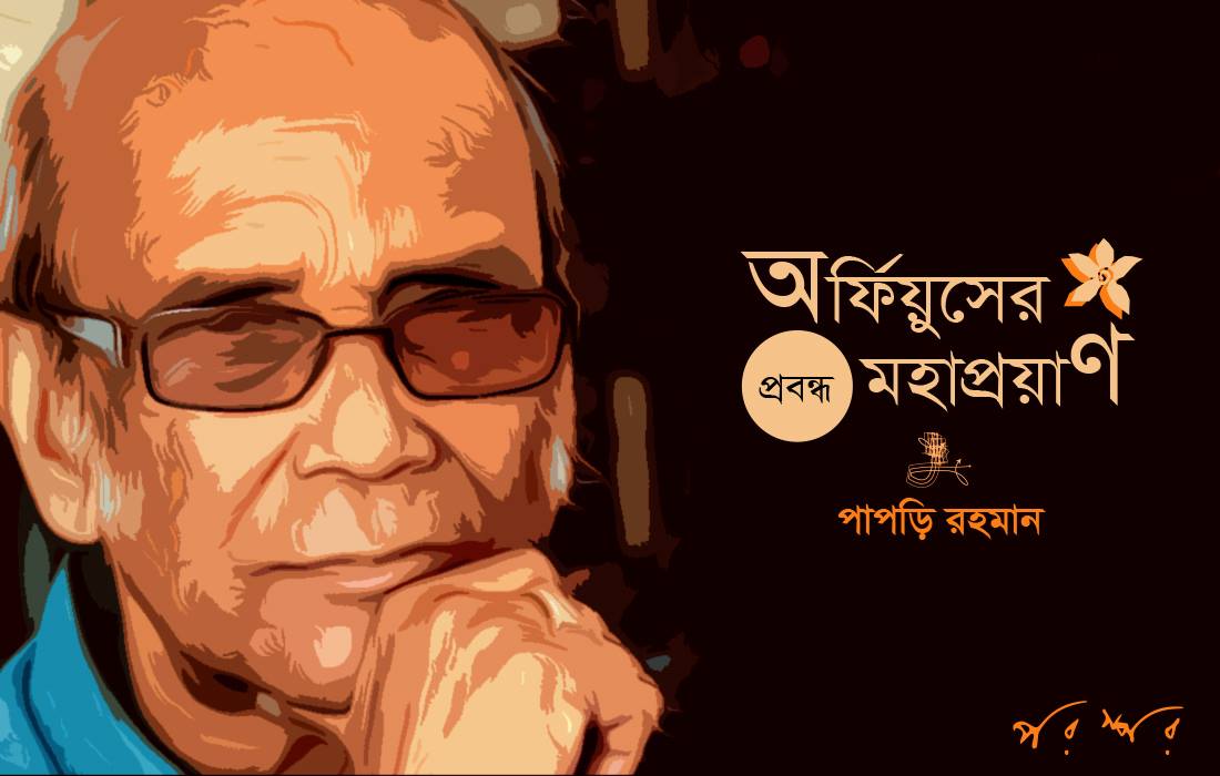 অর্ফিয়ুসের মহাপ্রয়াণ