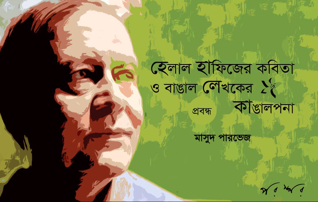 হেলাল হাফিজের কবিতা ও বাঙাল লেখকের কাঙালপনা
