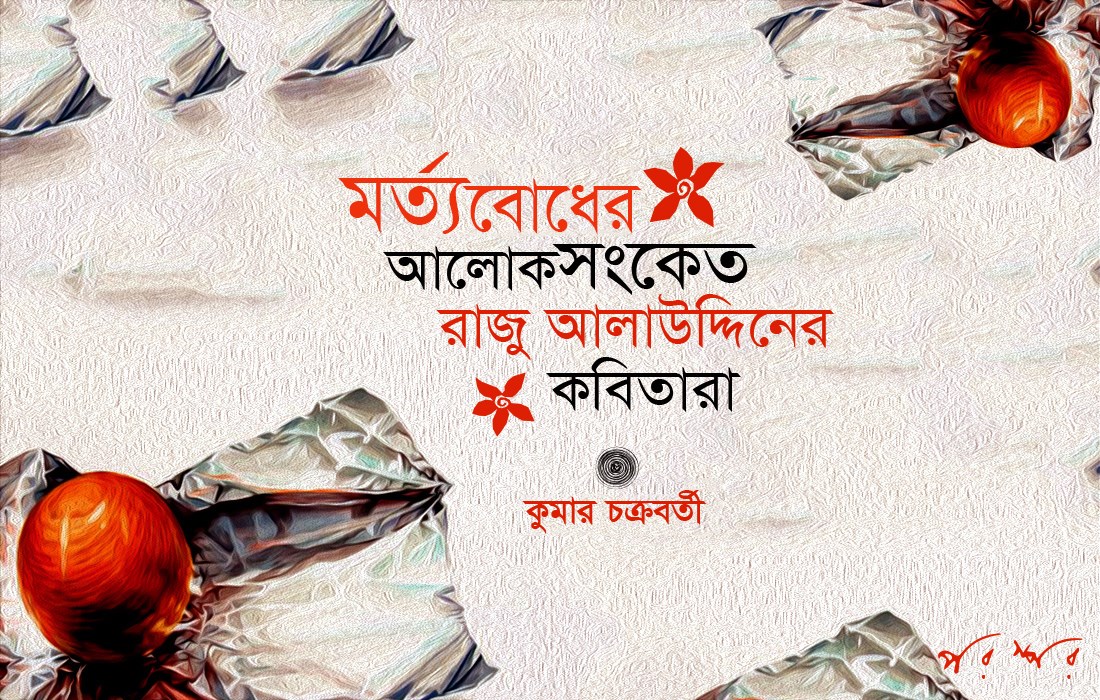 মর্ত্যবোধের আলোকসংকেত : রাজু আলাউদ্দিনের কবিতারা