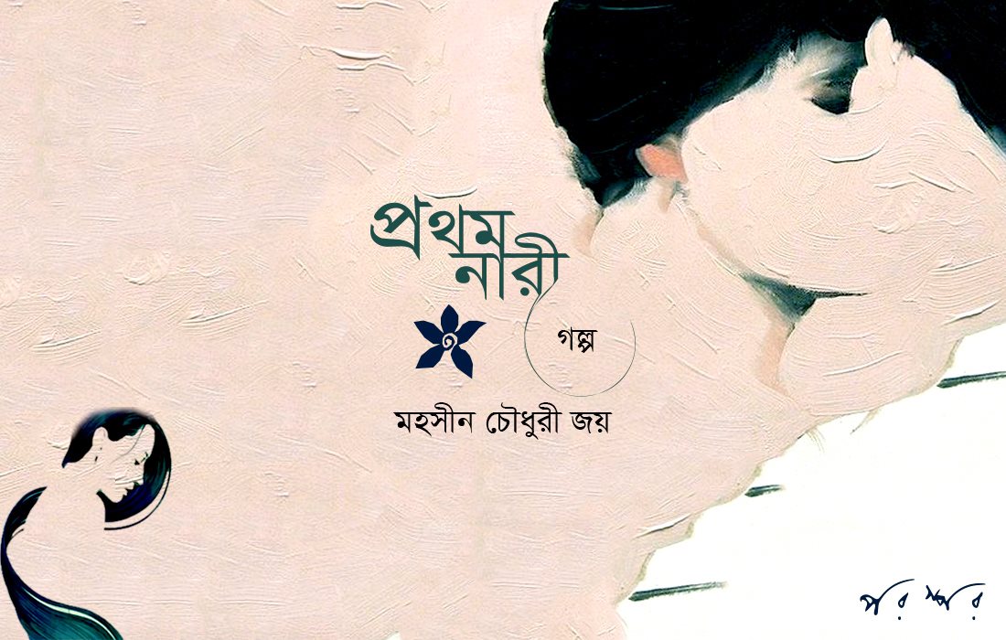 প্রথম নারী